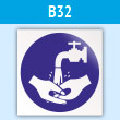 Знак «Мыть руки», B32 (пластик, 200х200 мм)